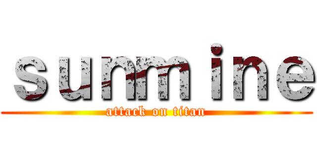 ｓｕｎｍｉｎｅ (attack on titan)