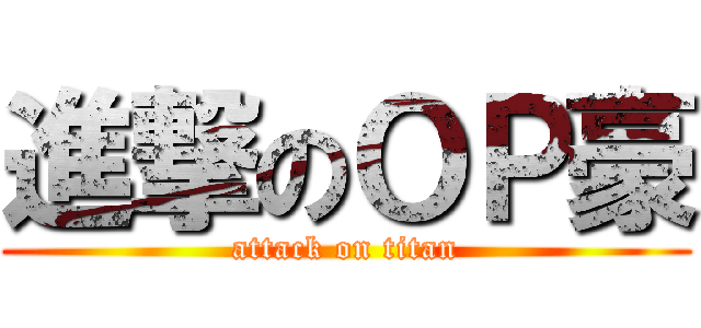 進撃のＯＰ豪 (attack on titan)