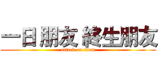 一日 朋友 終生朋友 (attack on titan)