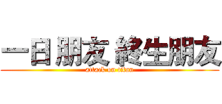 一日 朋友 終生朋友 (attack on titan)