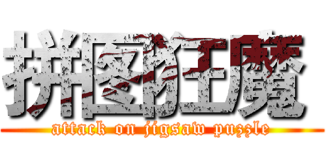 拼图狂魔  (attack on jigsaw puzzle)