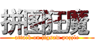 拼图狂魔  (attack on jigsaw puzzle)