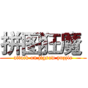 拼图狂魔  (attack on jigsaw puzzle)