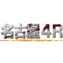 名古屋４Ｒ (Tekityu in nagoya)