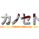 カノセト (kano×seto)