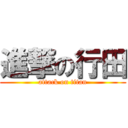 進撃の行田 (attack on titan)