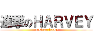 進撃のＨＡＲＶＥＹ (attack on harvey)