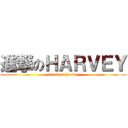 進撃のＨＡＲＶＥＹ (attack on harvey)