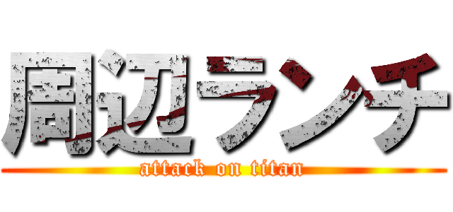 周辺ランチ (attack on titan)