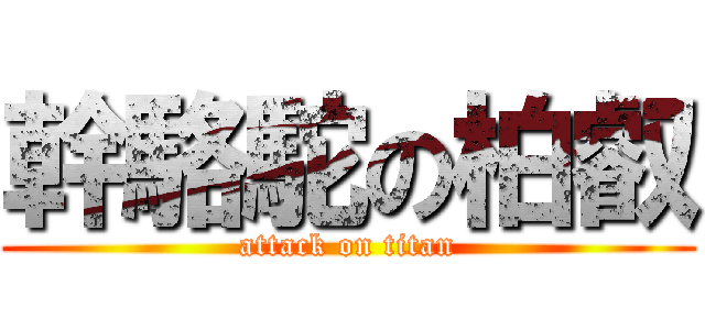 幹駱駝の柏叡 (attack on titan)