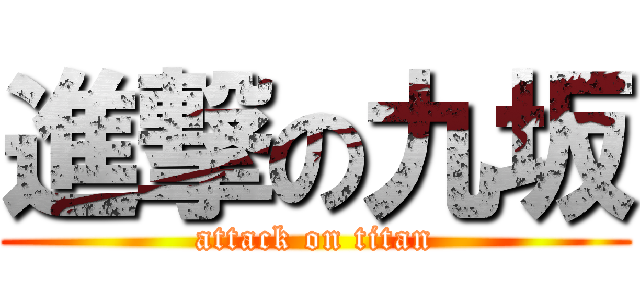 進撃の九坂 (attack on titan)