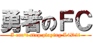 勇者のＦＣ (I can't stop playing L4D2!)