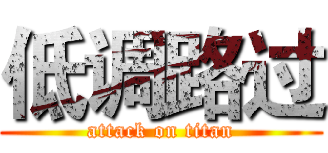 低调路过 (attack on titan)