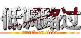 低调路过 (attack on titan)