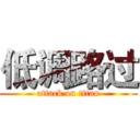 低调路过 (attack on titan)