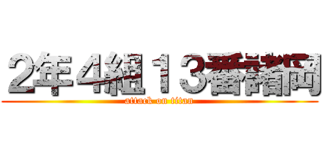 ２年４組１３番諸岡 (attack on titan)