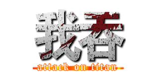 我吞 (attack on titan)