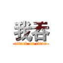 我吞 (attack on titan)