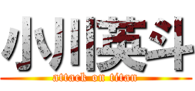 小川英斗 (attack on titan)