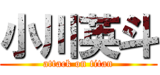 小川英斗 (attack on titan)