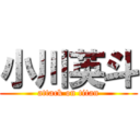 小川英斗 (attack on titan)