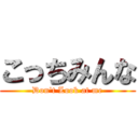 こっちみんな (Don't Look at me)