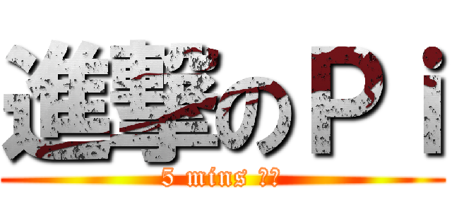 進撃のＰｉ (5 mins 取件)