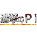 進撃のＰｉ (5 mins 取件)