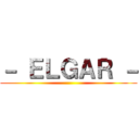 － ＥＬＧＡＲ － ()