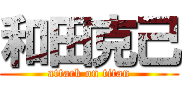 和田克己 (attack on titan)