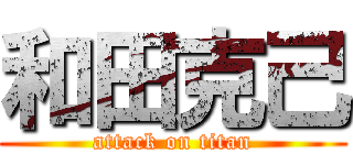 和田克己 (attack on titan)