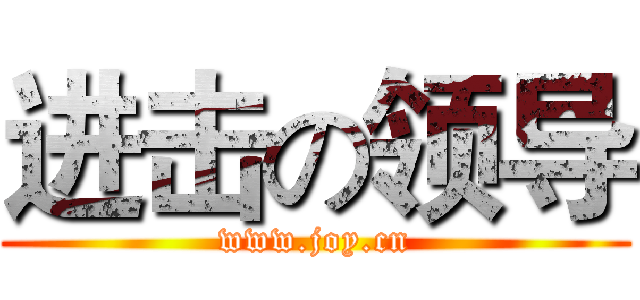 进击の领导 (www.joy.cn)