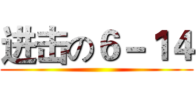 进击の６－１４ ()