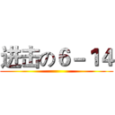 进击の６－１４ ()