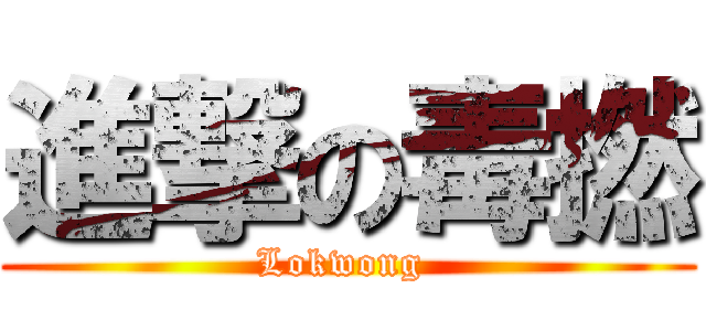 進撃の毒撚 (Lokwong )