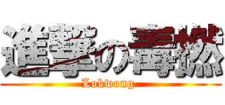 進撃の毒撚 (Lokwong )
