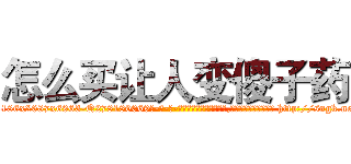 怎么买让人变傻子药 (怎么买让人变傻子药【电-186x2687x6963-Q278180069元-吉-药-业】我们做的是长期生意,靠的是老客户长期支持 http://sngk.net/X2sznk
)