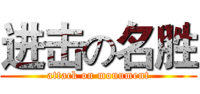进击の名胜 (attack on monument)