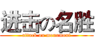 进击の名胜 (attack on monument)