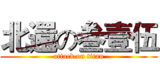 北還の叁壹伍 (attack on titan)