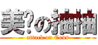 美丽の抽抽 (attack on Cous)