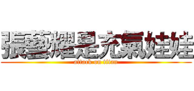 張藝耀是充氣娃娃 (attack on titan)