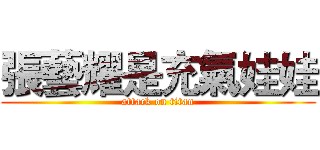 張藝耀是充氣娃娃 (attack on titan)