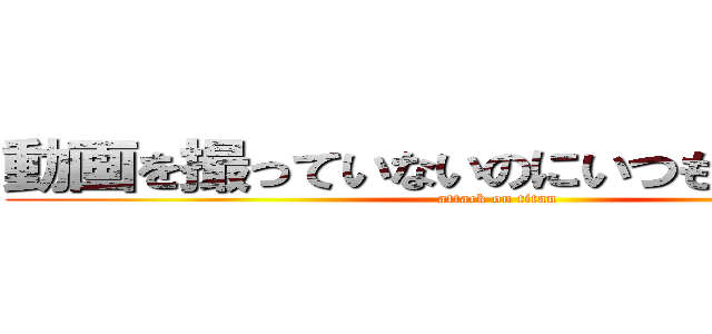 動画を撮っていないのにいつもいるしょうゆ (attack on titan)