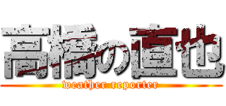 高橋の直也 (weather reporter)