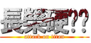 長榮硬梆幫 (attack on titan)