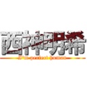 西神明希 (I'm perfect human)
