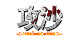 攻沙 (attack on titan)