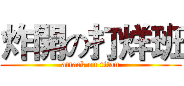 炸開の打烊班 (attack on titan)