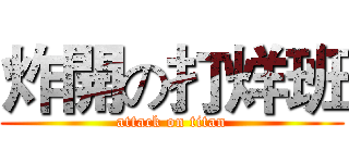 炸開の打烊班 (attack on titan)
